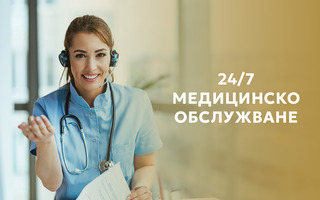 24/7 МЕДИЦИНСКО ОБСЛУЖВАНЕ