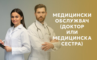 МЕДИЦИНСКИ ОБСЛУЖВАЧ (ДОКТОР ИЛИ МЕДИЦИНСКА СЕСТРА)