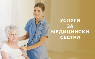 УСЛУГИ ЗА МЕДИЦИНСКИ СЕСТРИ