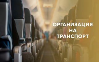 ОРГАНИЗАЦИЯ НА ТРАНСПОРТ