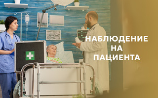 НАБЛЮДЕНИЕ НА ПАЦИЕНТА