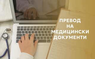 ПРЕВОД НА МЕДИЦИНСКИ ДОКУМЕНТИ