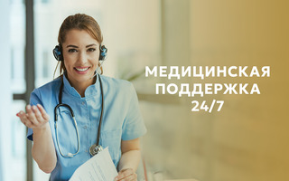 МЕДИЦИНСКАЯ ПОДДЕРЖКА 24/7