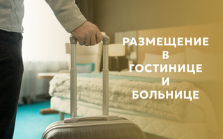 РАЗМЕЩЕНИЕ В ГОСТИНИЦЕ И БОЛЬНИЦЕ