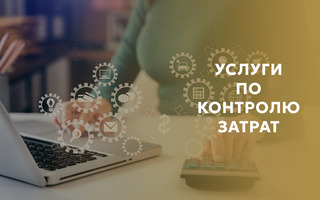 УСЛУГИ ПО КОНТРОЛЮ ЗАТРАТ