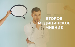 ВТОРОЕ МЕДИЦИНСКОЕ МНЕНИЕ