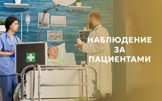 НАБЛЮДЕНИЕ ЗА ПАЦИЕНТАМИ