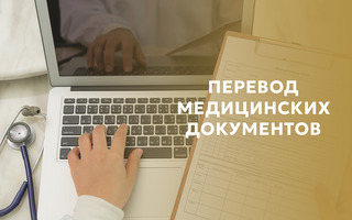 ПЕРЕВОД МЕДИЦИНСКИХ ДОКУМЕНТОВ